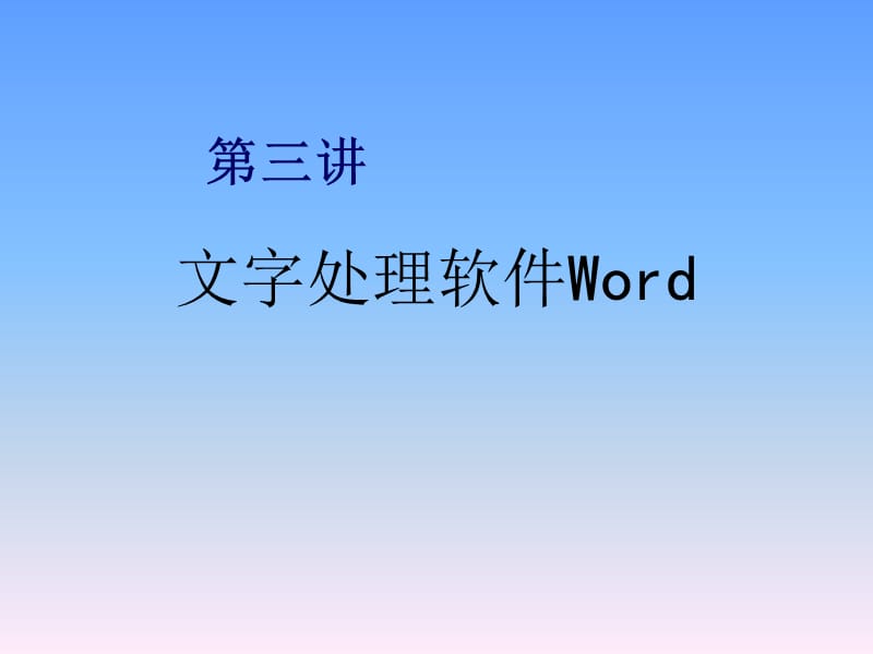 文字处理软件Word.ppt_第1页