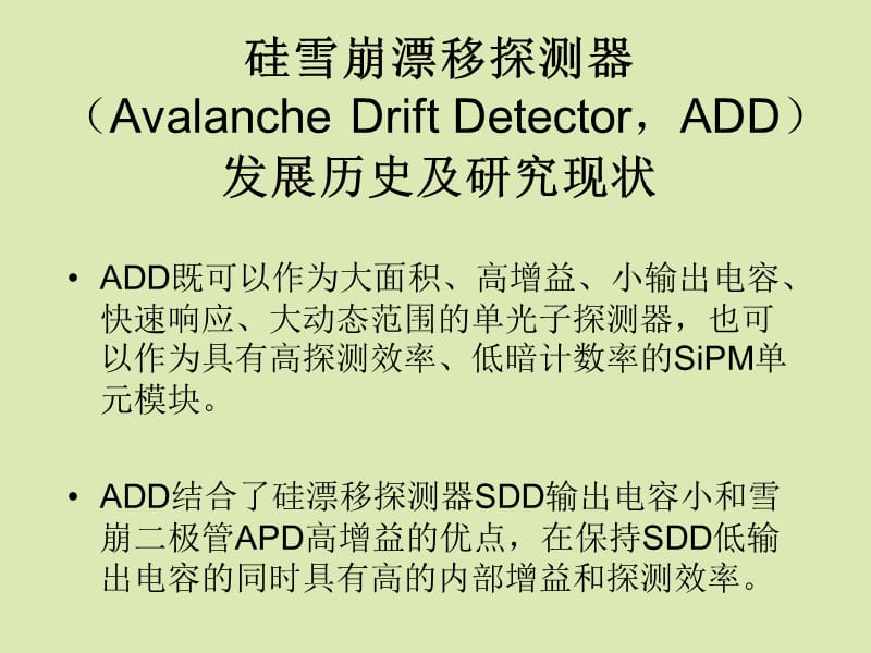 新型硅雪崩漂移探测器及其能量分辨率研究.ppt_第2页