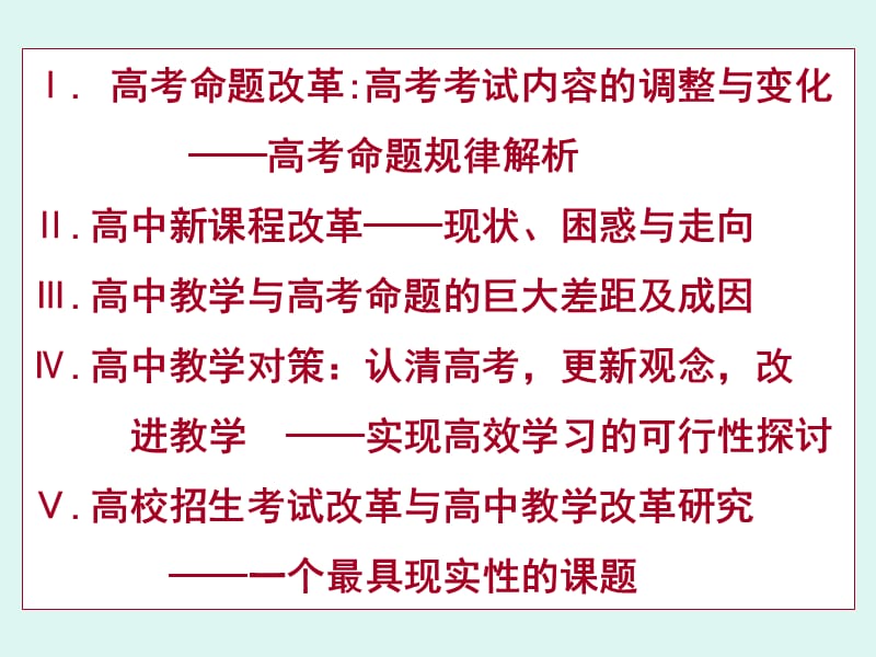 新课改形势下高考命题改革的现状走向和高中教学应对策略.ppt_第2页