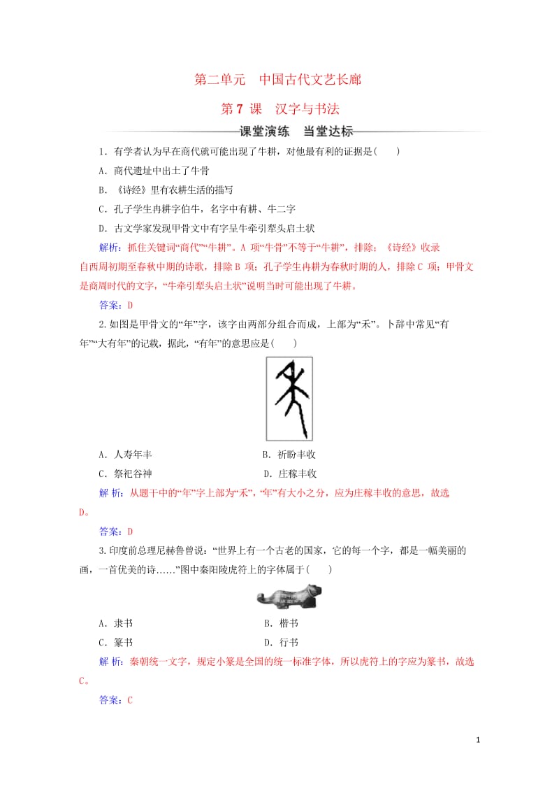 2017秋高中历史第二单元中国古代文艺长廊第7课汉字与书法课堂演练岳麓版必修320170920048.wps_第1页