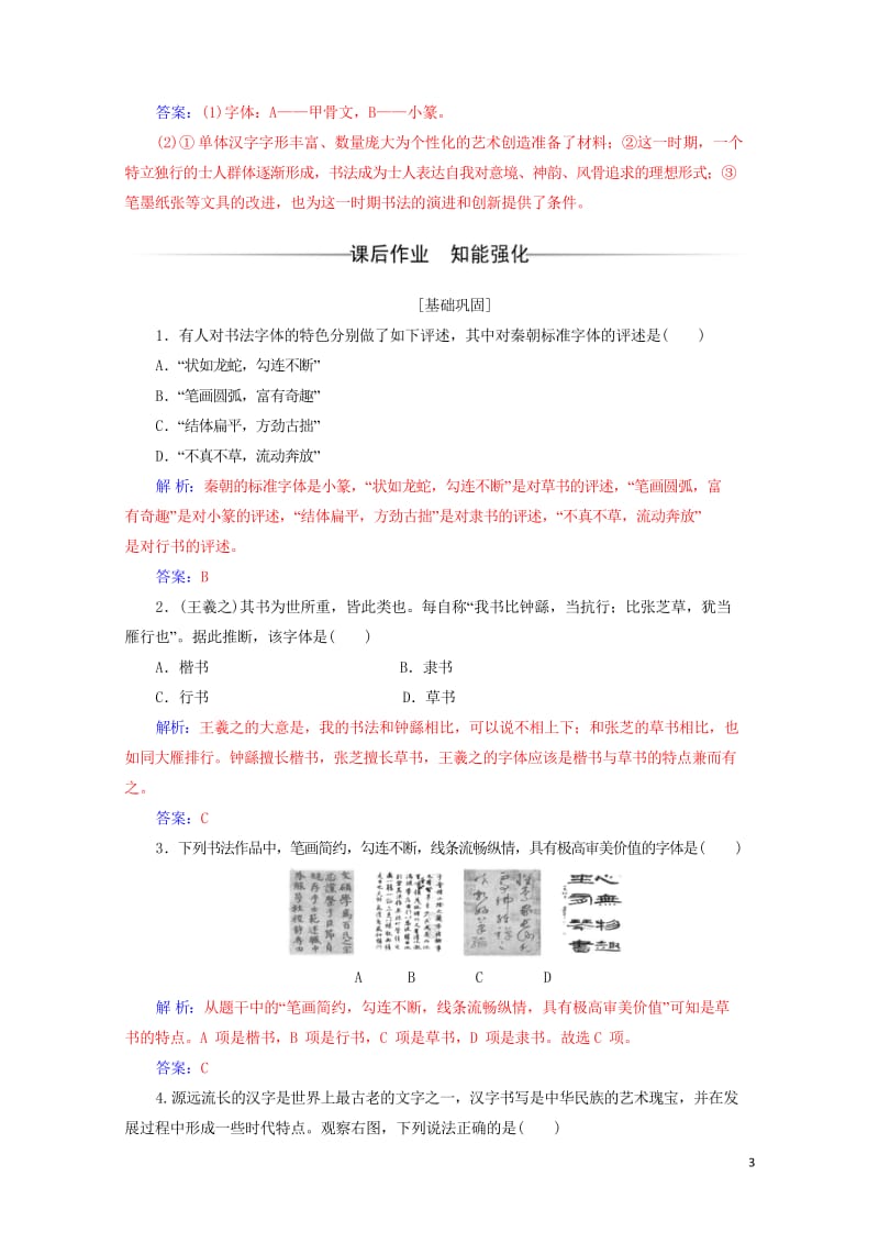 2017秋高中历史第二单元中国古代文艺长廊第7课汉字与书法课堂演练岳麓版必修320170920048.wps_第3页