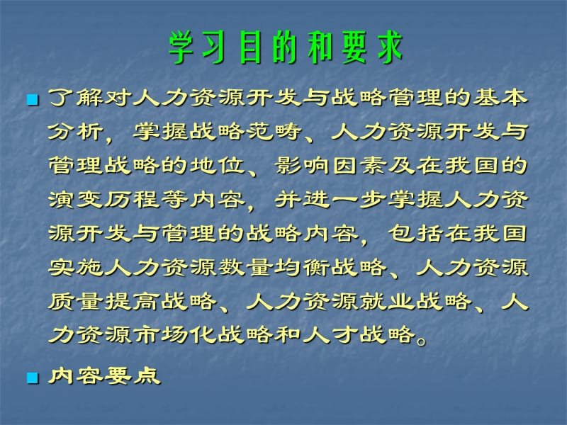 第二十二部分宏观人力资源开发管理战略.ppt_第2页