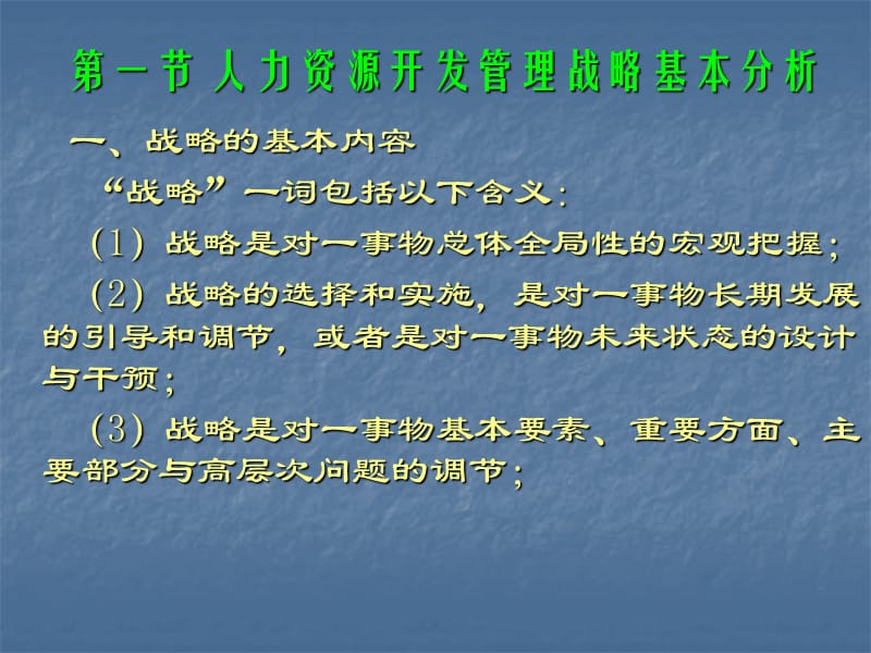 第二十二部分宏观人力资源开发管理战略.ppt_第3页