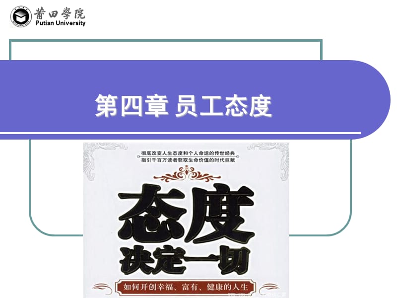 四章员工态度ppt课件.ppt_第1页