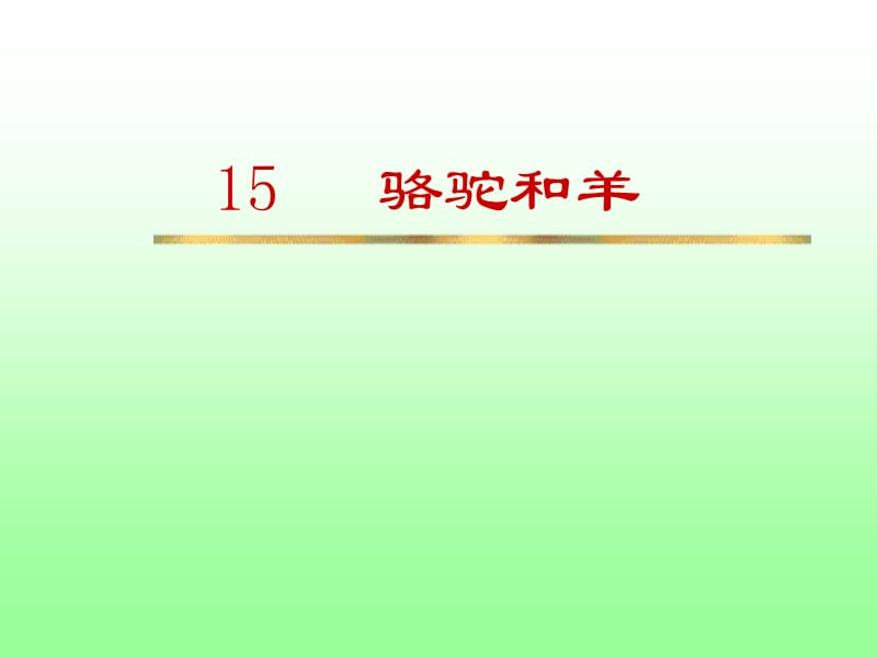 骆驼和羊4.ppt_第1页