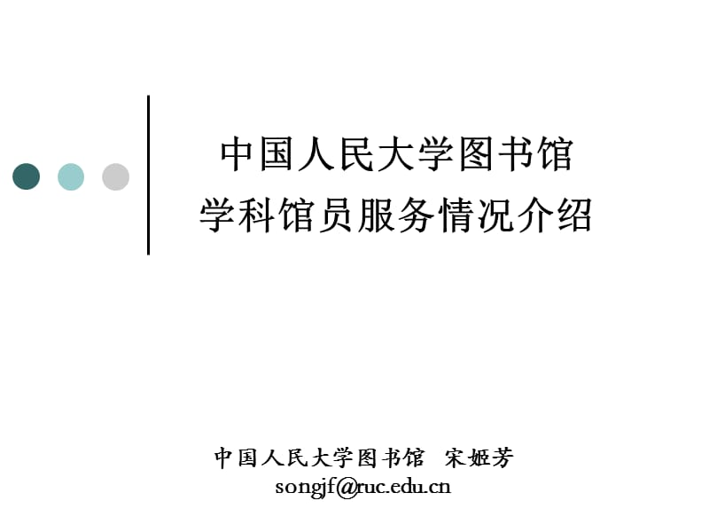 人大图书馆馆员情况.ppt_第1页