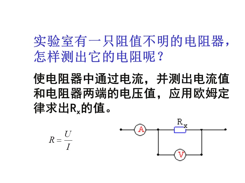 四欧姆定律的应用.ppt_第2页