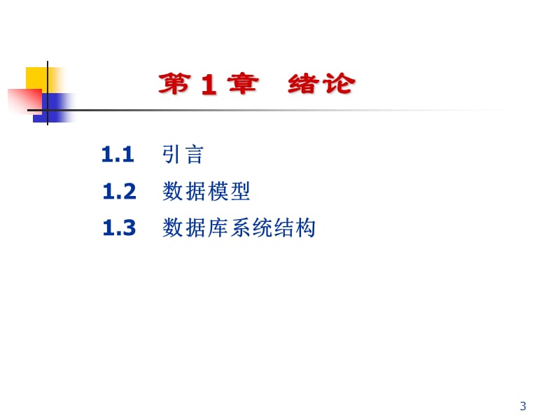 王珊陈红数据库系统原理教程清华大学出版社.ppt_第3页