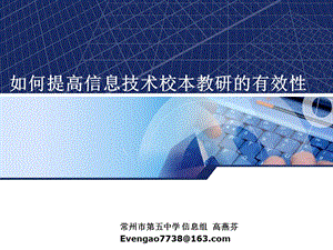 如何提高信息技术校本教研的有效性.ppt