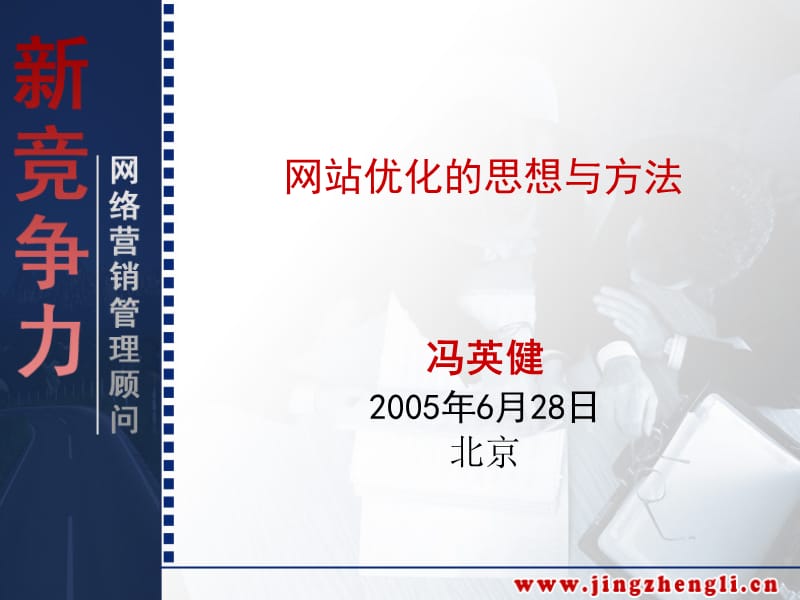 网站优化的思想与方法.ppt_第1页