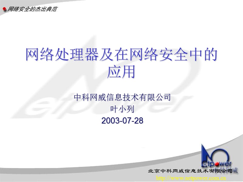 网络处理器及在网络安全中的应用.ppt_第1页