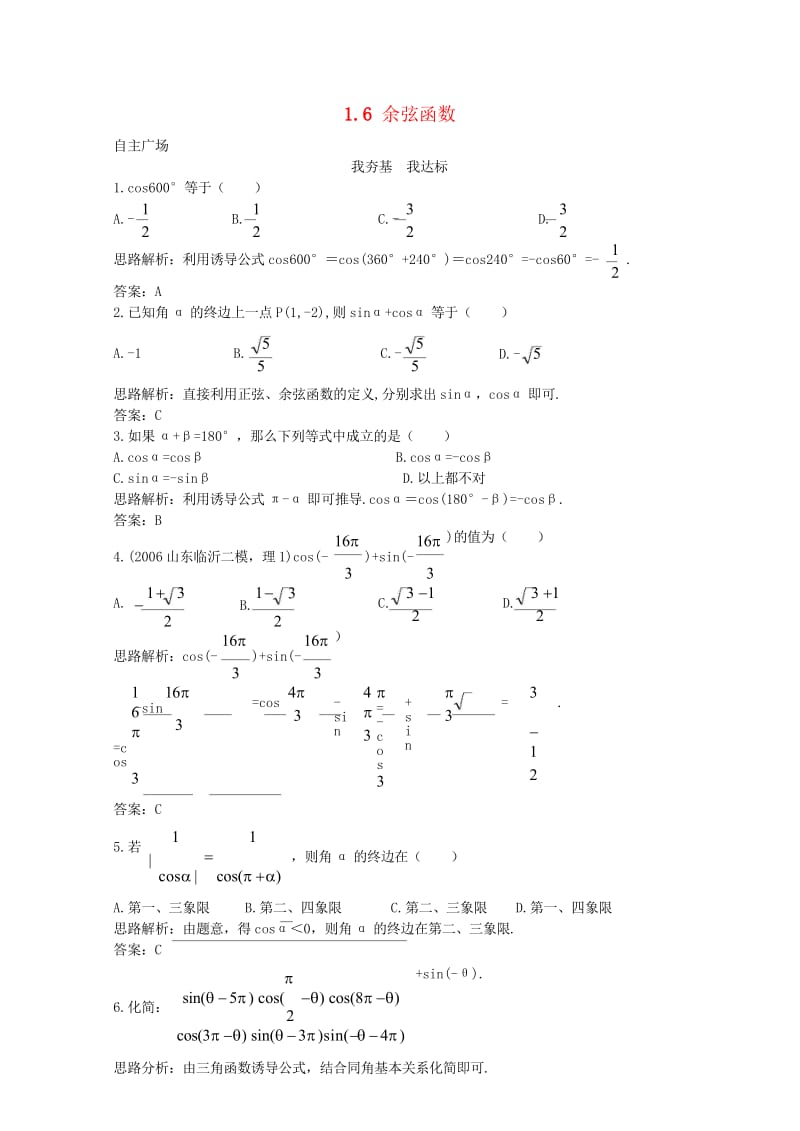 高中数学第一章三角函数1.6余弦函数的图像与性质自主训练北师大版必修420170825314.wps_第1页