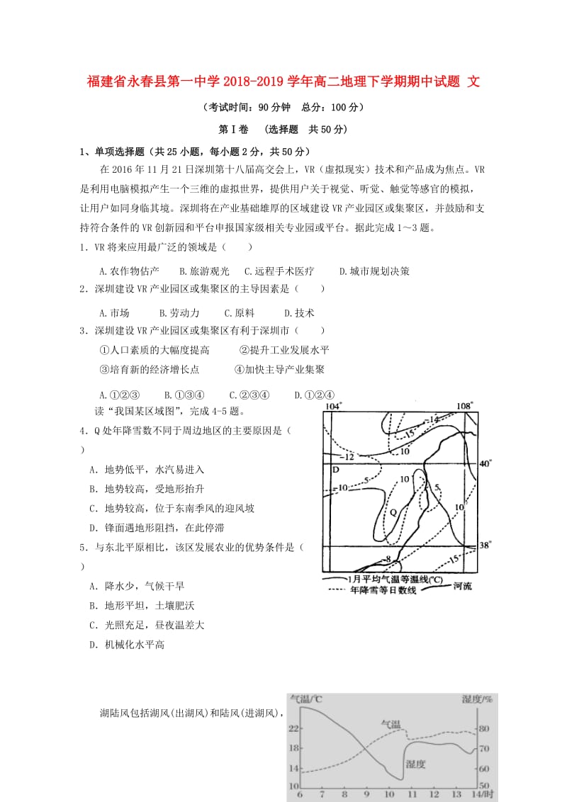 福建省永春县第一中学2018_2019学年高二地理下学期期中试题文201905290139.doc_第1页