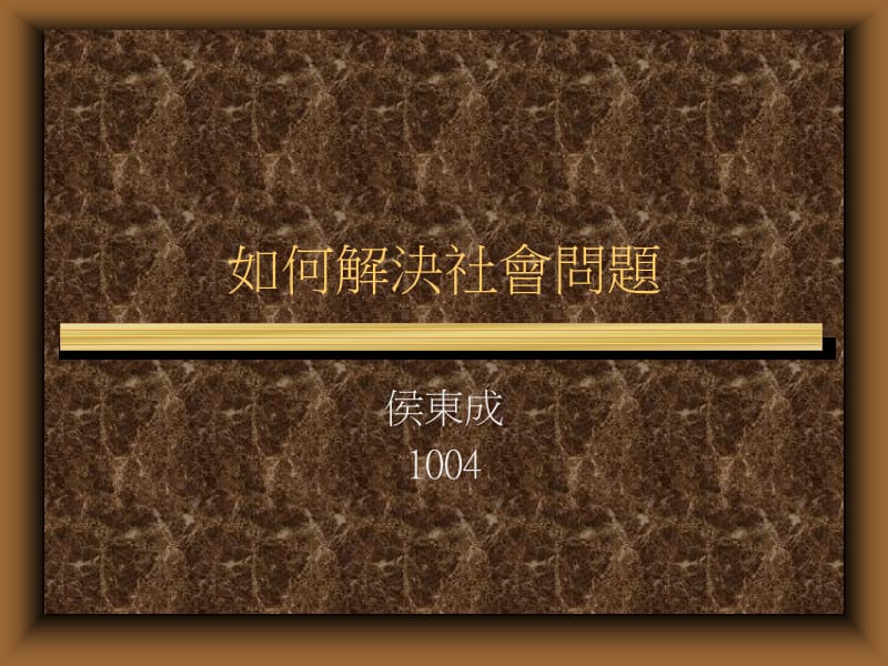 如何解决社会问题.ppt_第1页