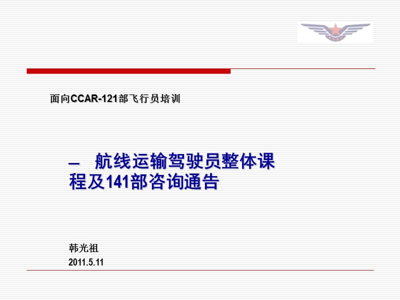 面向CCAR-121部飞行员培训.ppt_第1页