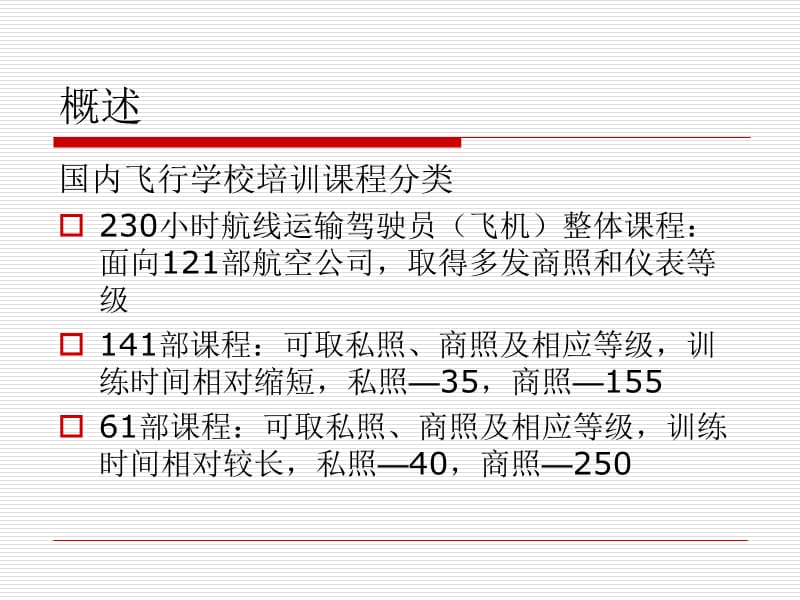 面向CCAR-121部飞行员培训.ppt_第2页