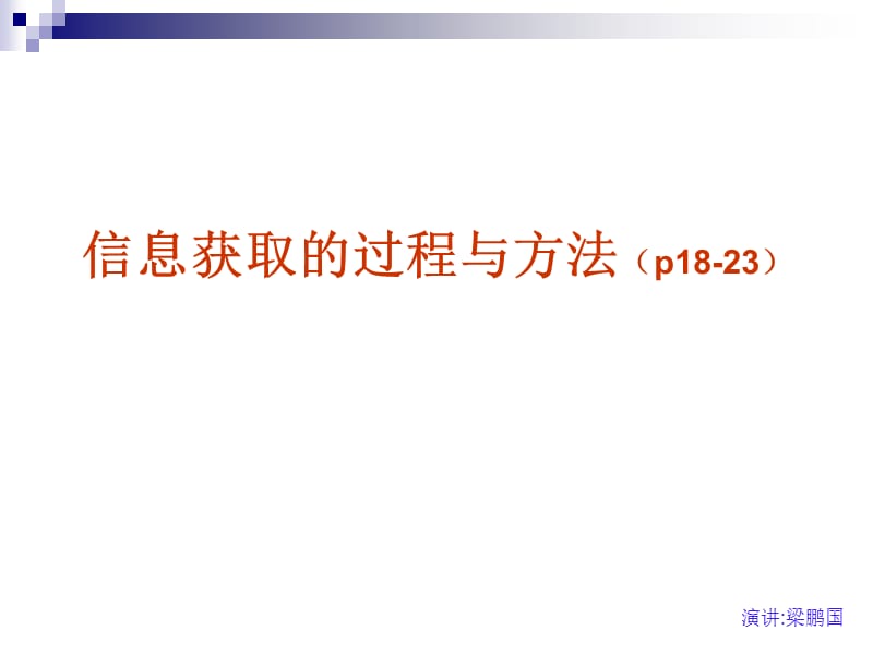 信息获取的过程与方法p18-23.ppt_第1页