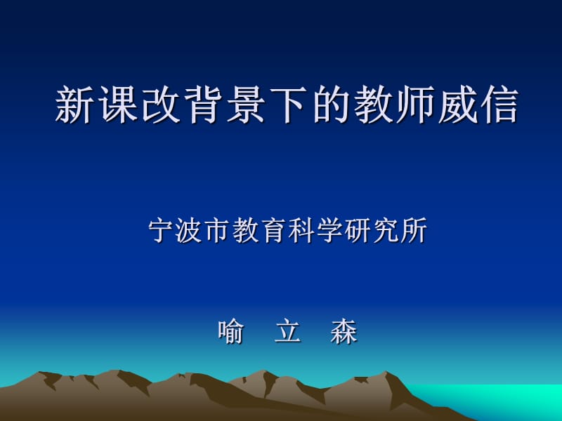 新课改背景下的教师威信宁波市教育科学研究所喻立森.ppt_第1页