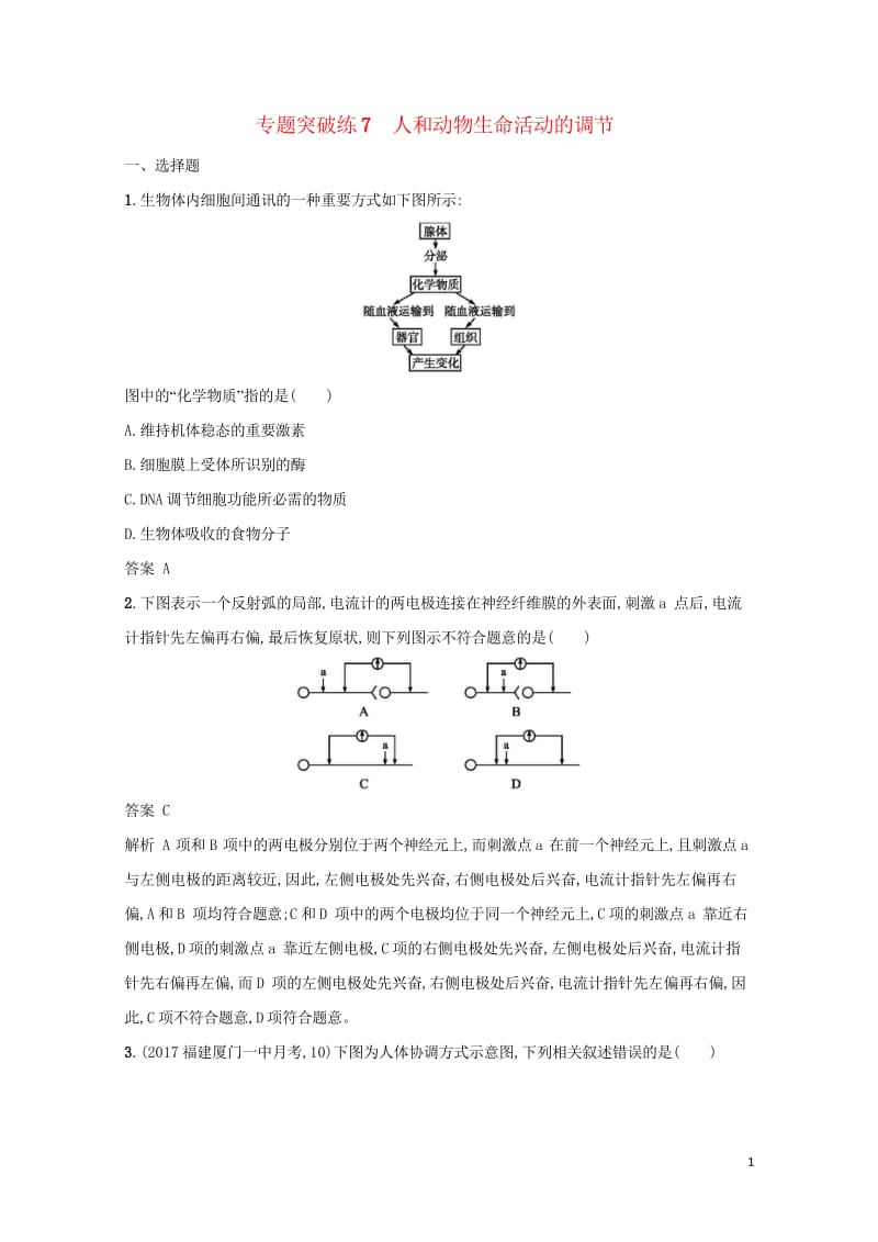 2018年高考生物二轮复习专题突破训练7人和动物生命活动的调节20171007167.wps_第1页