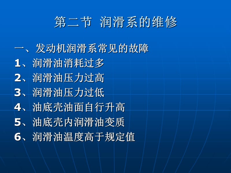 第二节润滑系的维修.PPT_第1页