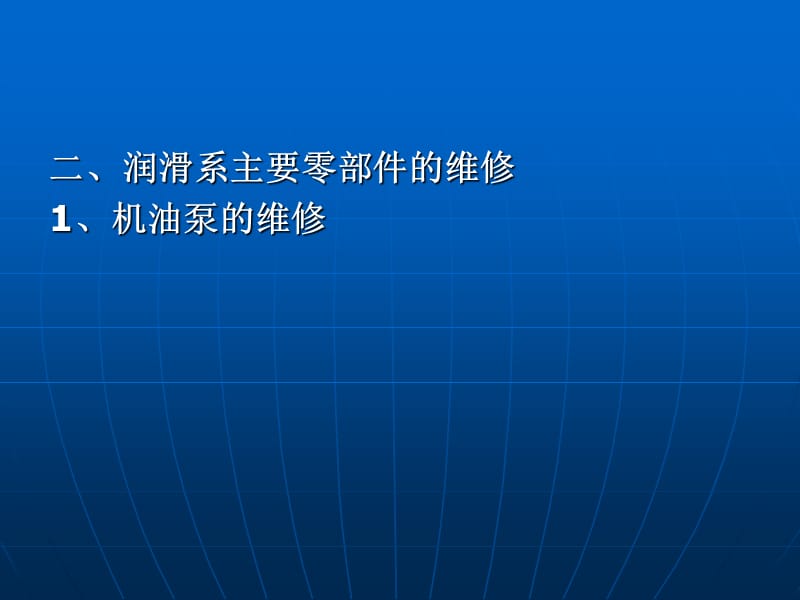 第二节润滑系的维修.PPT_第2页