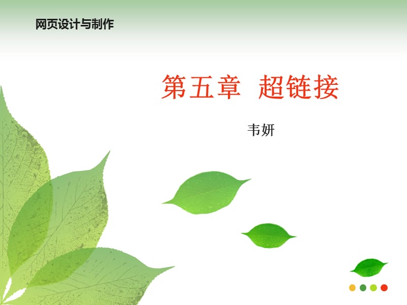 五章超链接ppt课件.ppt_第1页