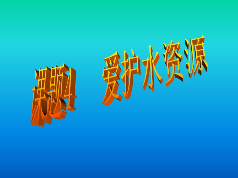 一人类拥有的水资源.ppt_第1页