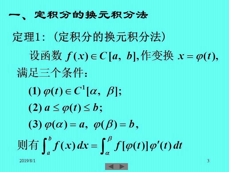 清华大学微积分高等数学课件第8讲定积分三.ppt_第3页