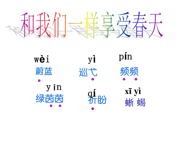 鲁教版四年级上册和我们一样享受春天课件2.ppt_第1页