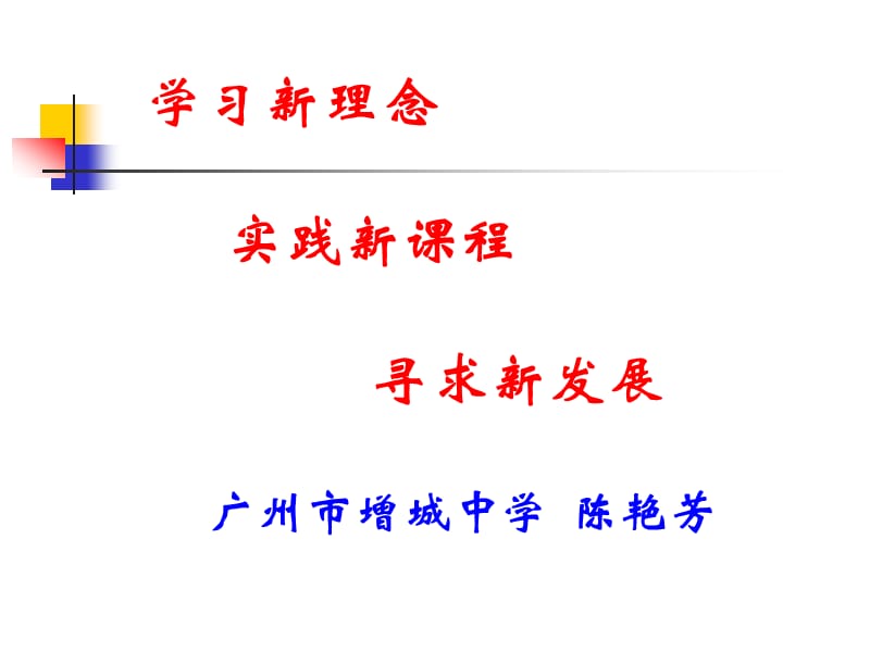 学习新理念实践新课程寻求新发展广州市增城中学陈艳芳.ppt_第1页