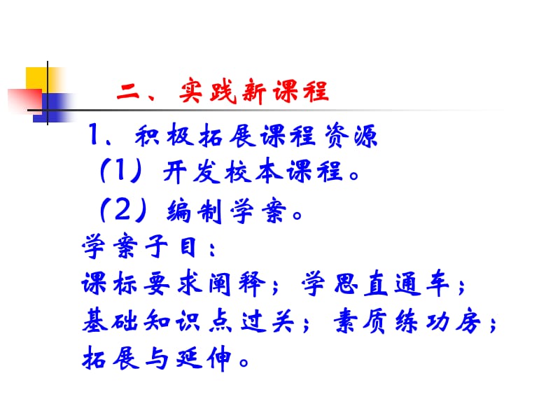 学习新理念实践新课程寻求新发展广州市增城中学陈艳芳.ppt_第3页