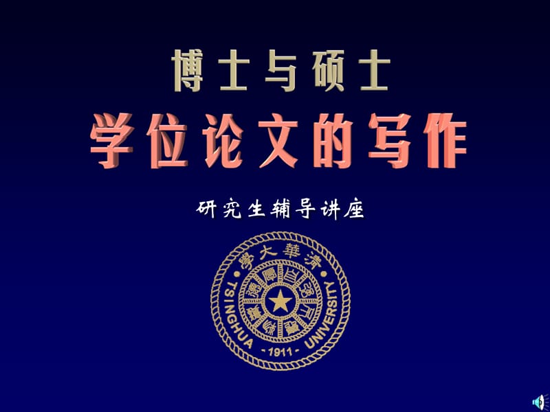 清华大学硕士博士论文写作技巧讲座-研究生辅导讲座.ppt_第1页