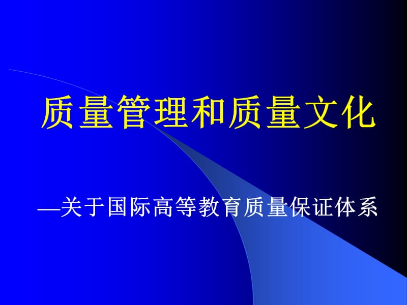 质量管理和质量文化关于国际高等教育质量保证体系.ppt_第1页