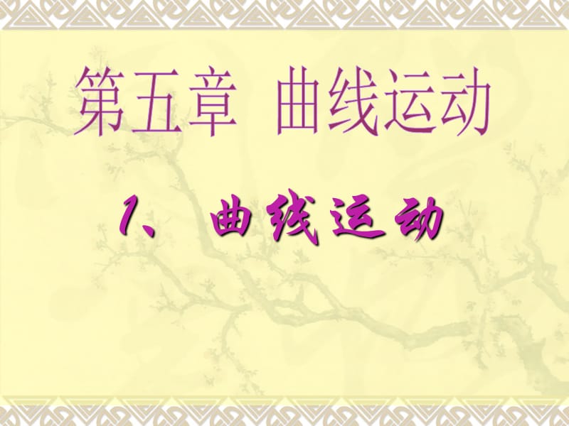 曲线运动课件.ppt_第1页