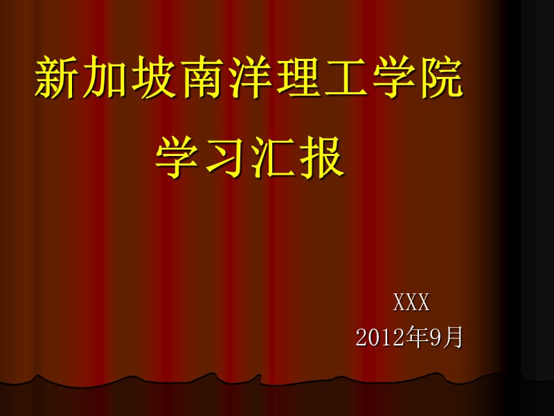 新加坡南洋理工学院学习汇报.ppt_第1页