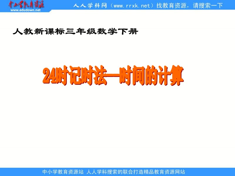 人教课标三下24时记时法时间的计算课件.ppt_第1页