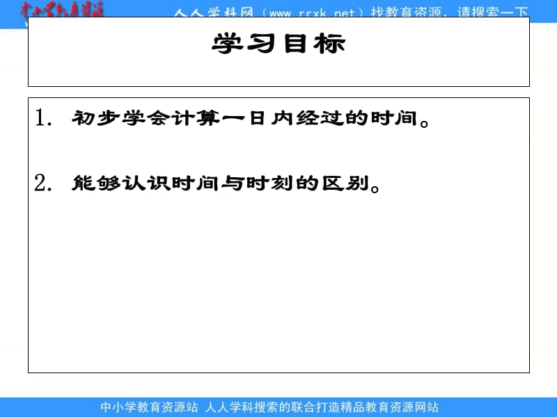 人教课标三下24时记时法时间的计算课件.ppt_第2页