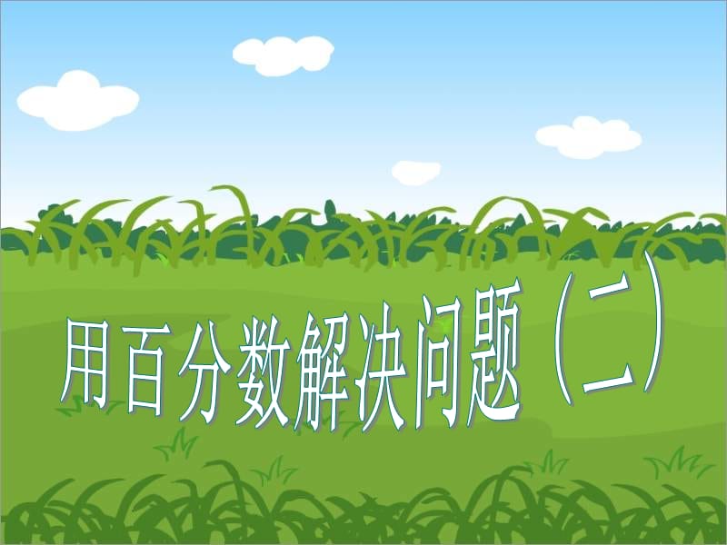 人过八旬粮满二九袁隆平畅谈中国超级杂交稻.ppt_第1页