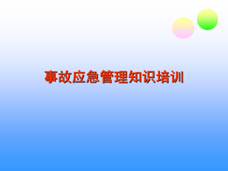 事故应急管理知识培训.ppt_第1页