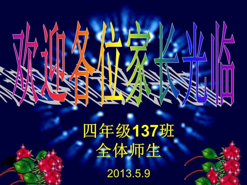 四年级137班全体师生9.ppt_第1页