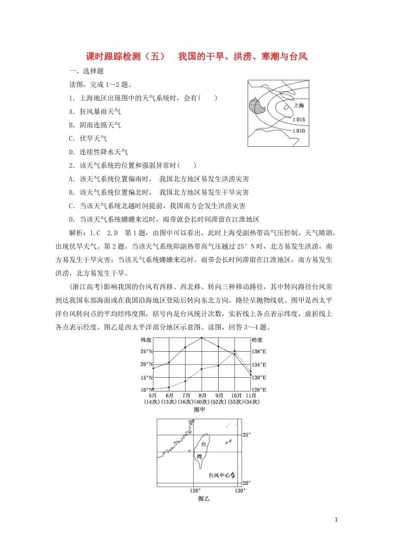 2019高中地理课时跟踪检测五我国的干旱洪涝寒潮与台风含解析湘教版选修520190518127.doc_第1页