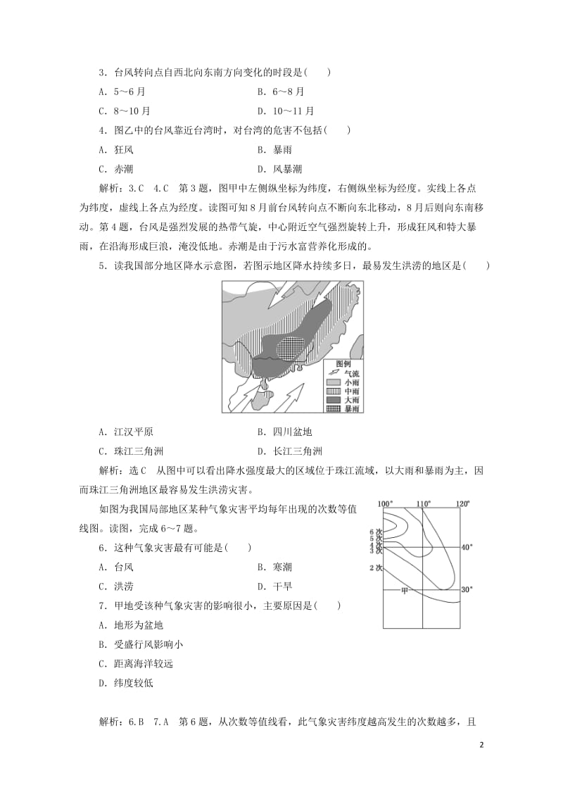 2019高中地理课时跟踪检测五我国的干旱洪涝寒潮与台风含解析湘教版选修520190518127.doc_第2页