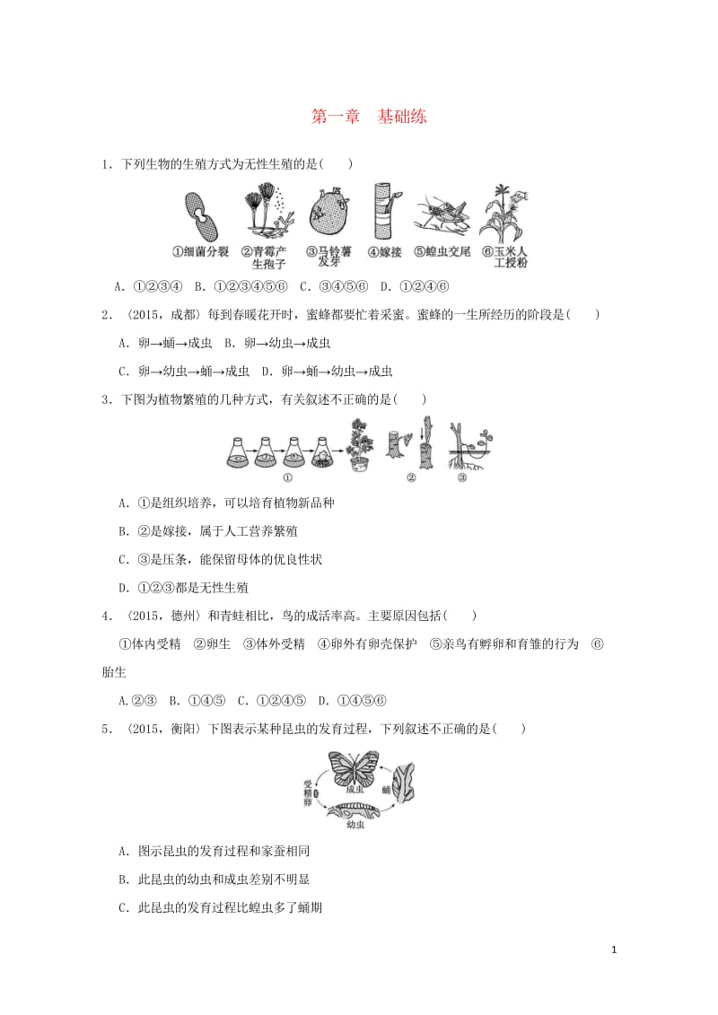 2018届中考生物复习第七单元第一章基础练20170919417.wps_第1页