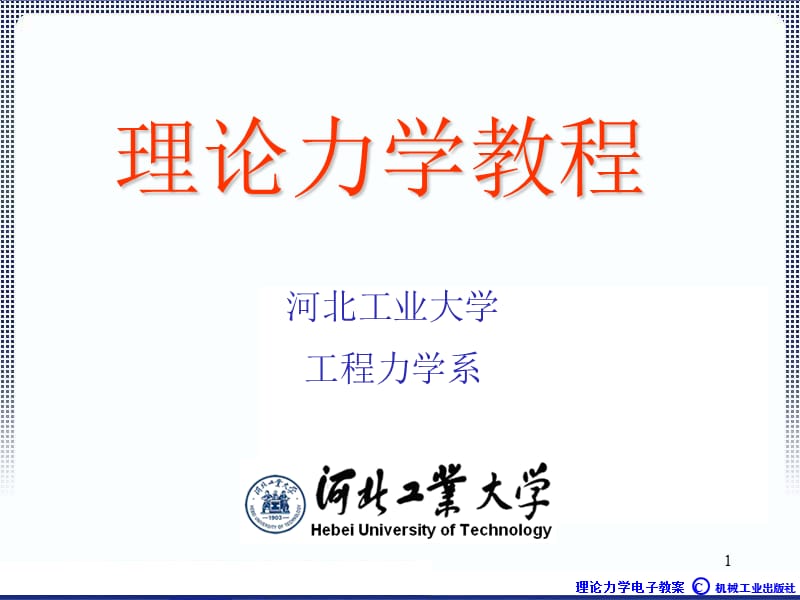 理论力学1A全本课件1章绪论ppt课件.ppt_第1页