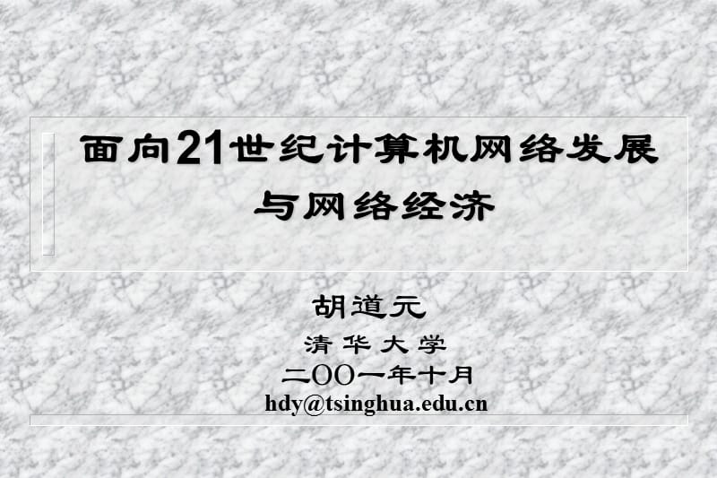 面向21世纪计算机网络发展与网络经济.ppt_第1页