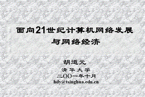 面向21世纪计算机网络发展与网络经济.ppt