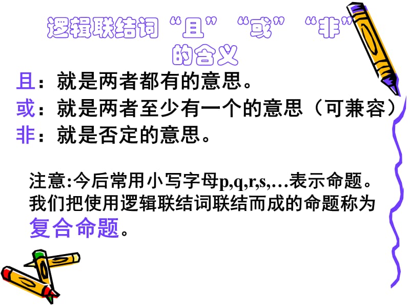 逻辑联接词.ppt_第2页