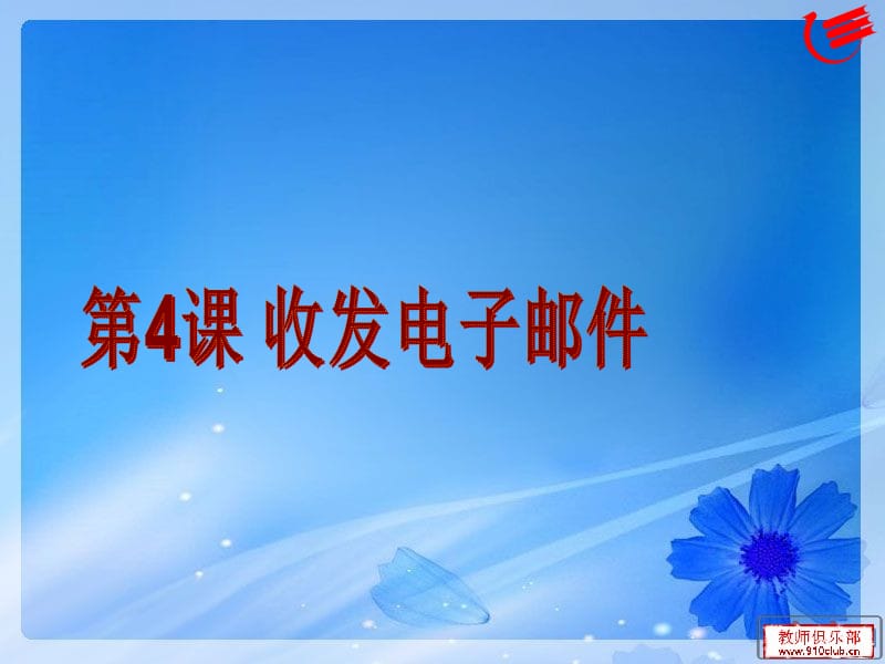 情境1欣赏带有音乐和动画的电子贺卡.ppt_第1页