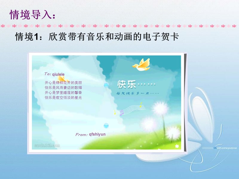 情境1欣赏带有音乐和动画的电子贺卡.ppt_第2页