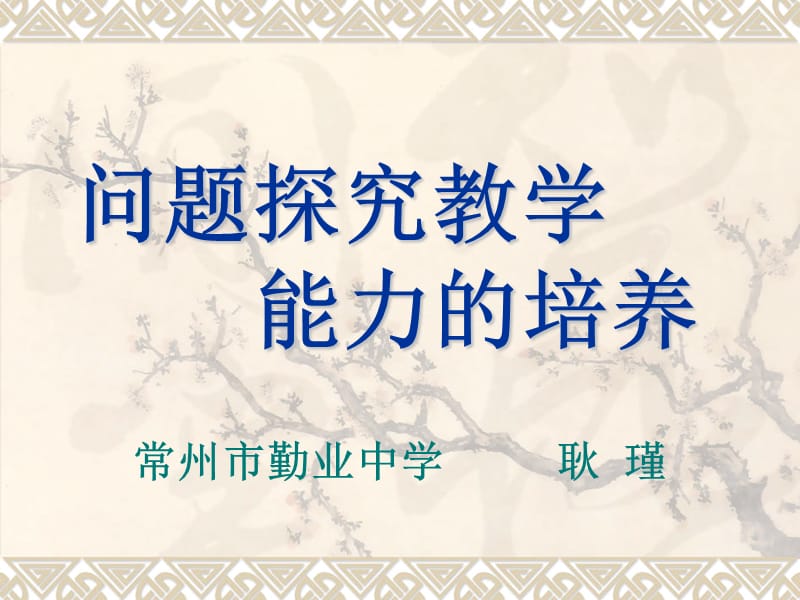 问题探究教学能力的培养.ppt_第1页